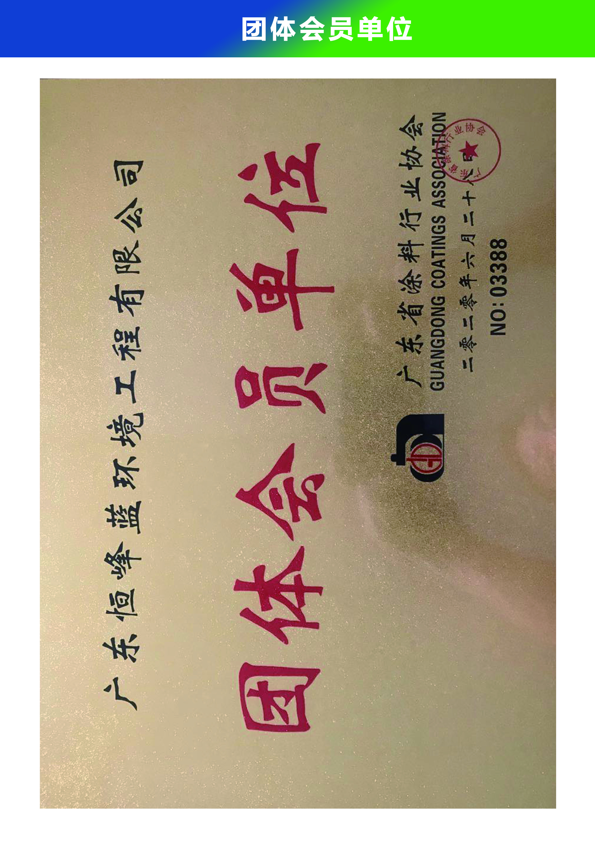 團體會員單位